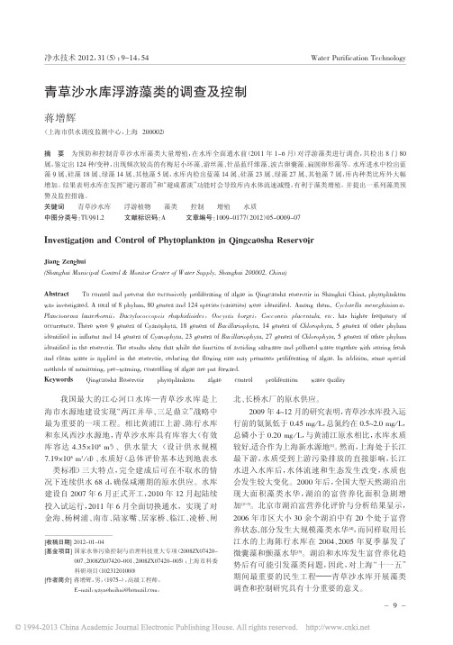 青草沙水库浮游藻类的调查及控制_蒋增辉