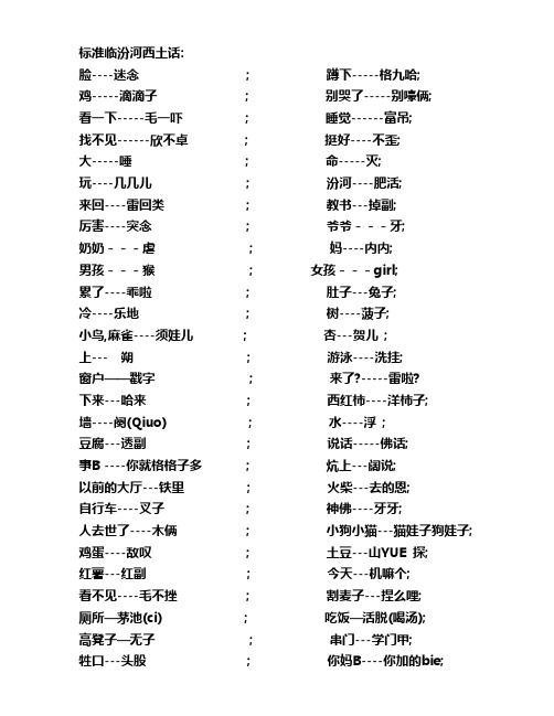 标准临汾河西土话