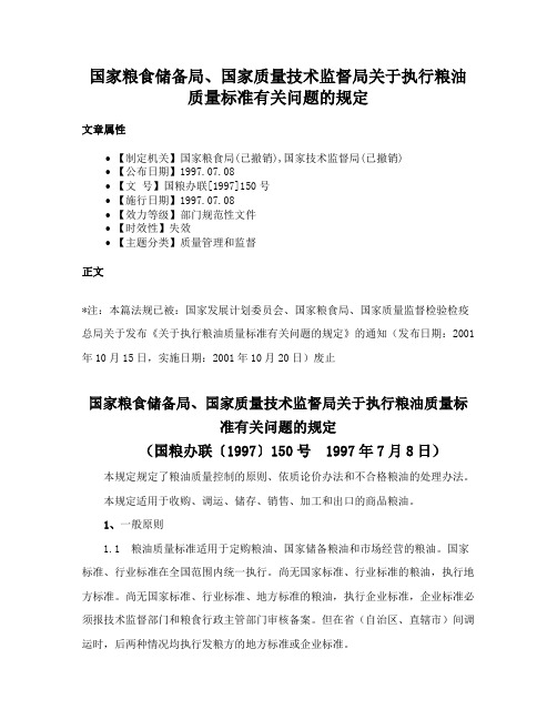 国家粮食储备局、国家质量技术监督局关于执行粮油质量标准有关问题的规定