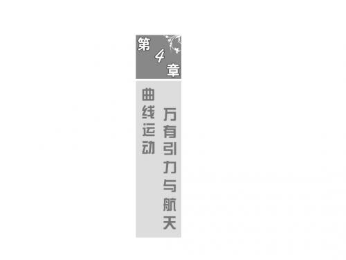 2013年广东物理一轮【第四章第一讲曲线运动+运动的合成与分解】