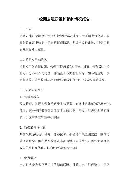 检测点运行维护管护情况报告