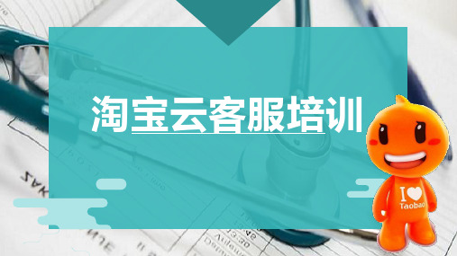 淘宝云客服培训