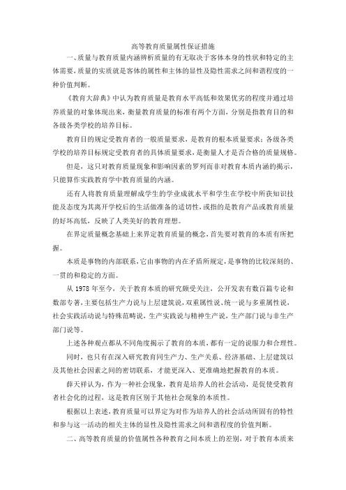最新-高等教育质量属性保证措施 精品