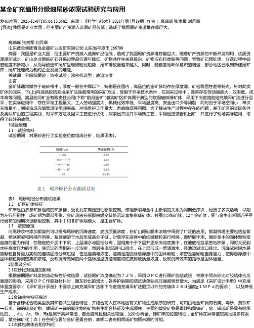 某金矿充填用分级细尾砂浓密试验研究与应用