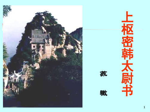 上枢密韩太尉书ppt课件