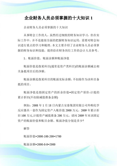 企业财务人员必须掌握的十大知识.doc