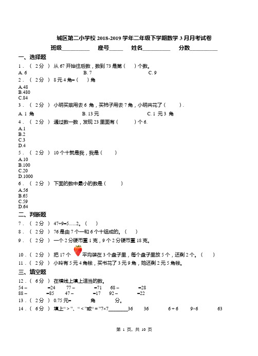 城区第二小学校2018-2019学年二年级下学期数学3月月考试卷(1)