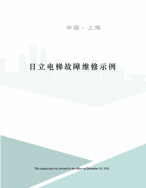 日立电梯故障维修示例