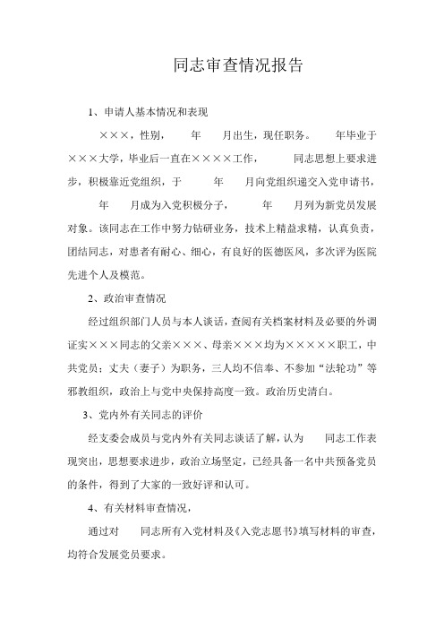 审查情况报告(样)