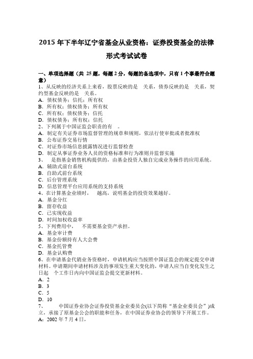2015年下半年辽宁省基金从业资格：证券投资基金的法律形式考试试卷