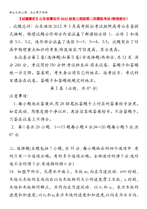 试卷解析：山东省潍坊市2012届高三3月模拟理综物理部分
