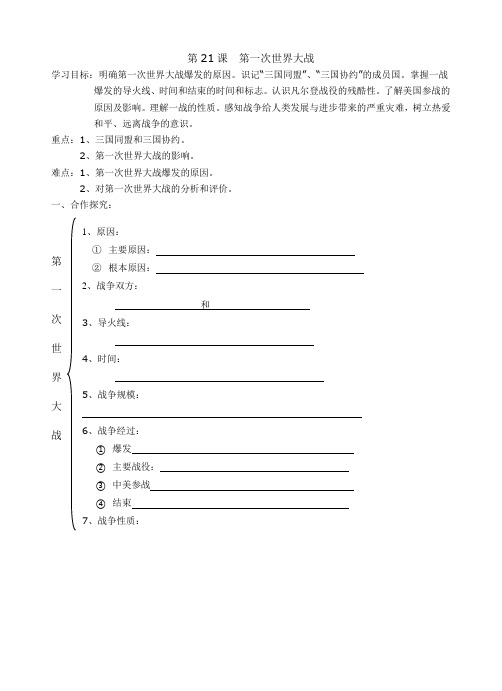 人教版九年级历史上册导学案：第21课第一次世界大战