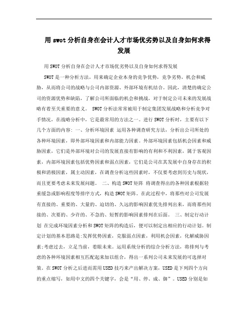 用swot分析自身在会计人才市场优劣势以及自身如何求得发展