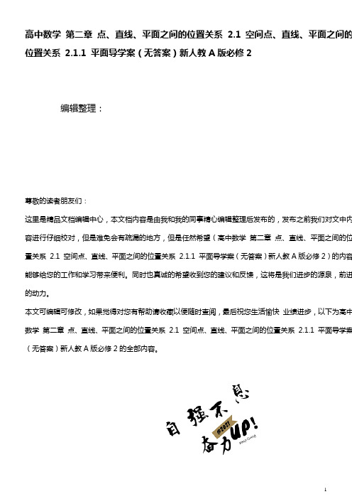 高中数学第二章点、直线、平面之间的位置关系2.1空间点、直线、平面之间的位置关系2.1.1平面导学