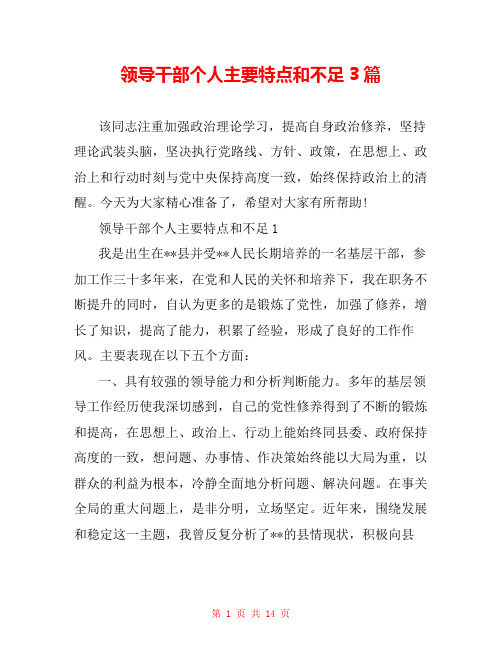 领导干部个人主要特点和不足3篇