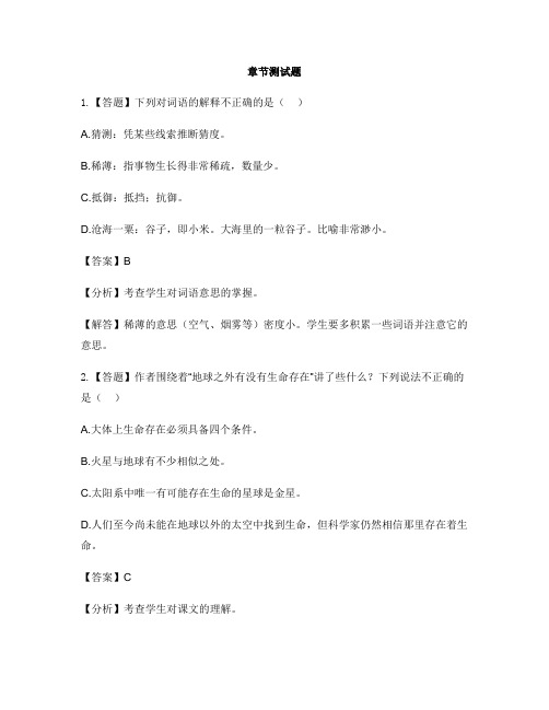 小学语文人教部编版(2019)六年级上册第三单元10 宇宙生命之谜-章节测试习题(1)