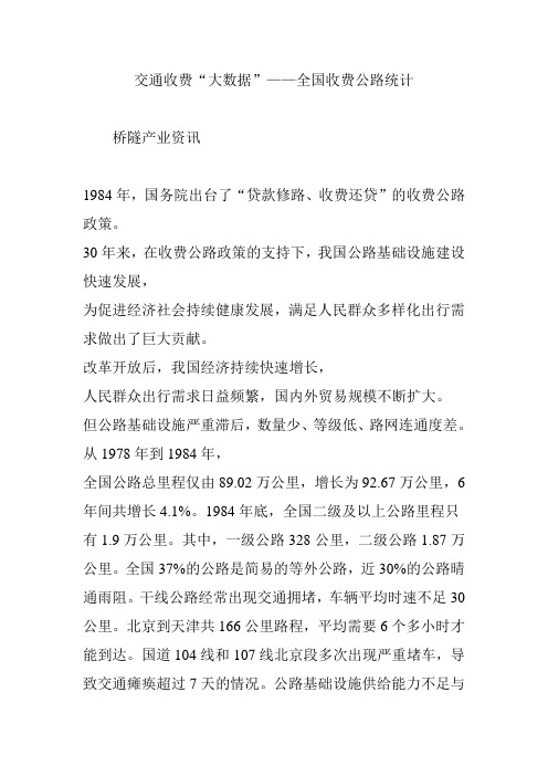 交通收费“大数据”——全国收费公路统计