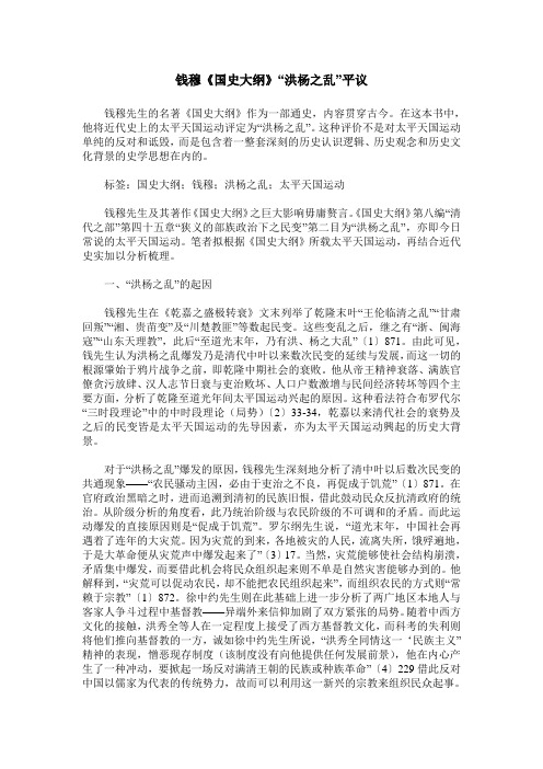 钱穆《国史大纲》“洪杨之乱”平议