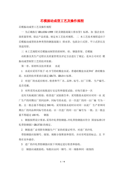 芯模振动成型工艺及操作规程