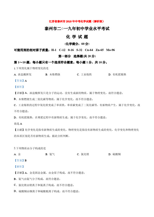 江苏省泰州市2019年中考化学试题(解析版)