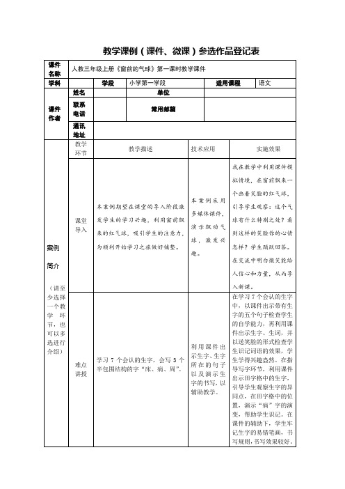 教学课例(课件、微课)参选作品登记表