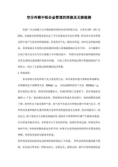空分冷箱中铝合金管道的焊接及无损检测