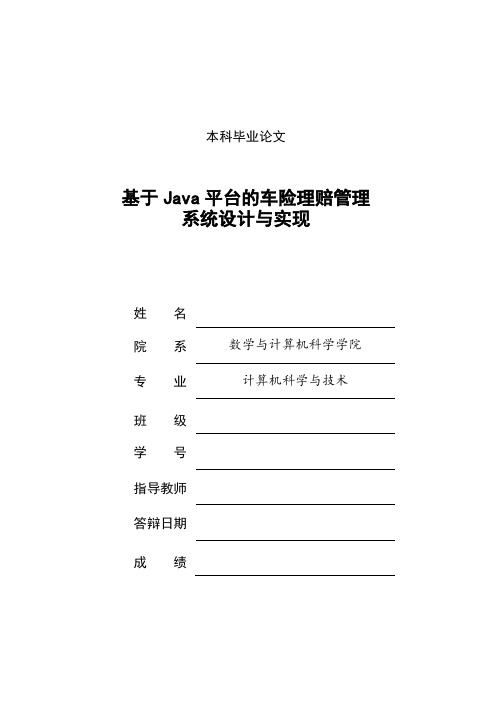 基于Java平台的车险理赔管理系统设计与实现