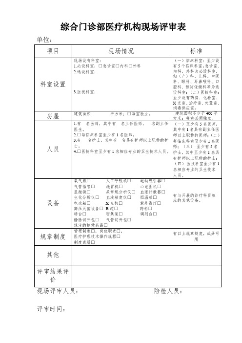综合门诊部医疗机构现场评审表
