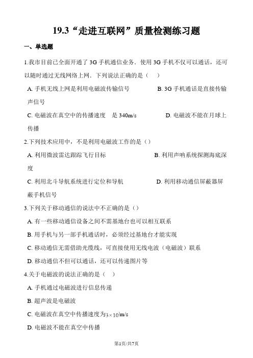 粤沪版九年级物理下册：19.3“走进互联网”质量检测练习题