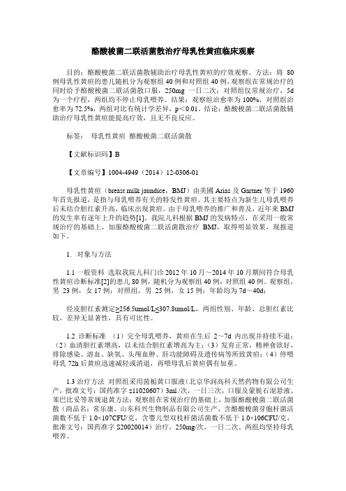 酪酸梭菌二联活菌散治疗母乳性黄疸临床观察