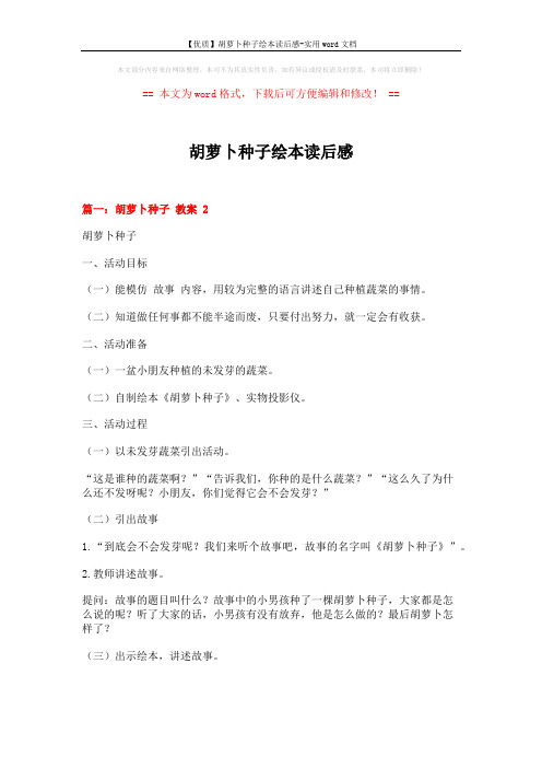 【优质】胡萝卜种子绘本读后感-实用word文档 (13页)