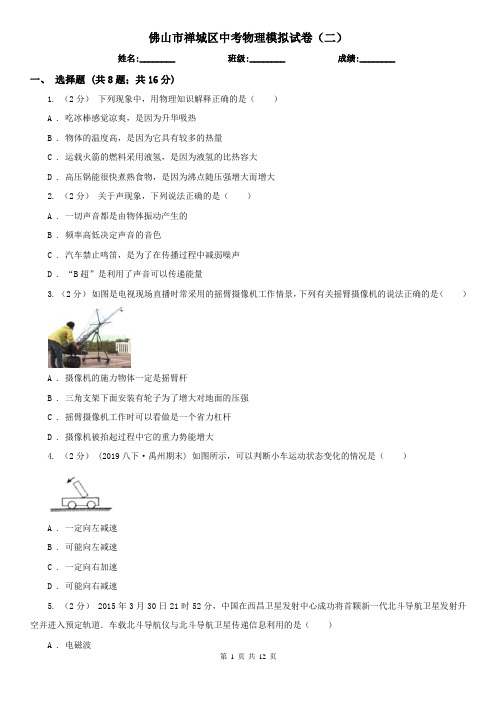 佛山市禅城区中考物理模拟试卷(二)