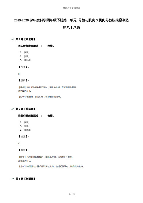 2019-2020学年度科学四年级下册第一单元 骨骼与肌肉3.肌肉苏教版拔高训练第八十八篇
