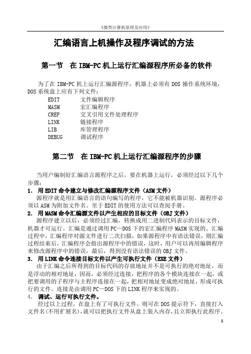 汇编语言上机操作及程序调试的方法