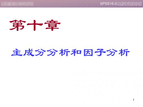 SPSS第10章主成分分析和因子分析