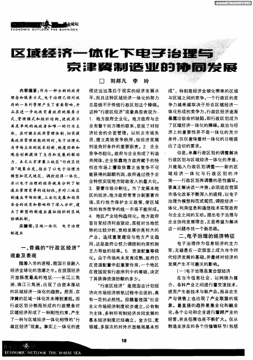 区域经济一体化下电子治理与京津冀制造业的协同发展