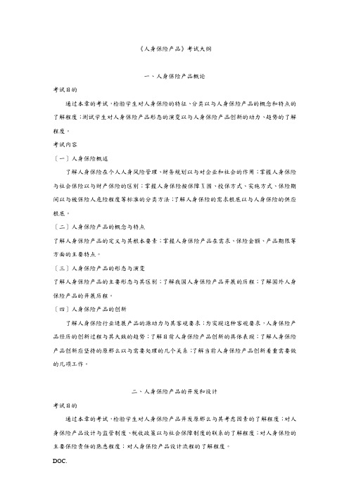 人身保险产品考试大纲