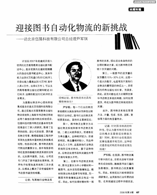 迎接图书自动化物流的新挑战——访北京伍强科技有限公司总经理尹军琪