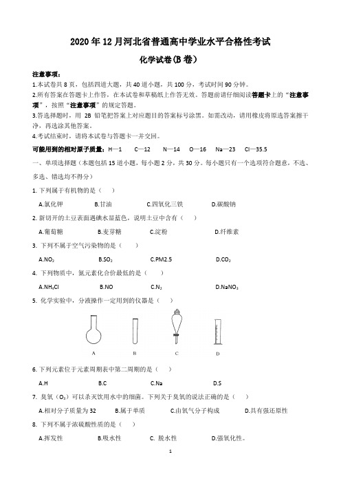 2020年12月河北省普通高中学业水平合格性考试化学试题