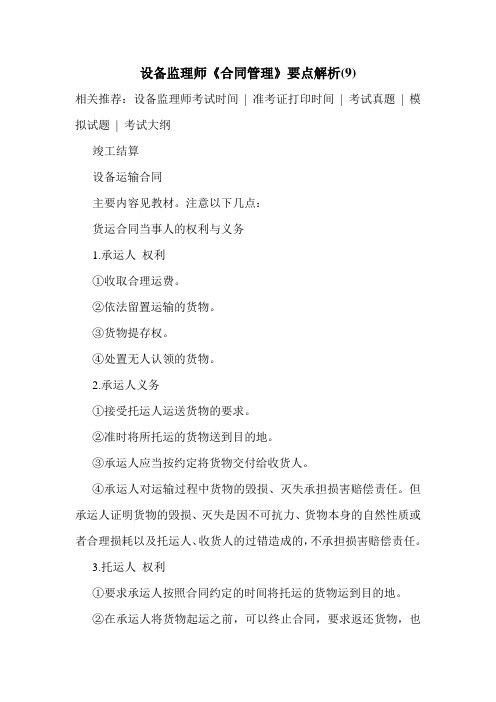 设备监理师《合同管理》要点解析(9)