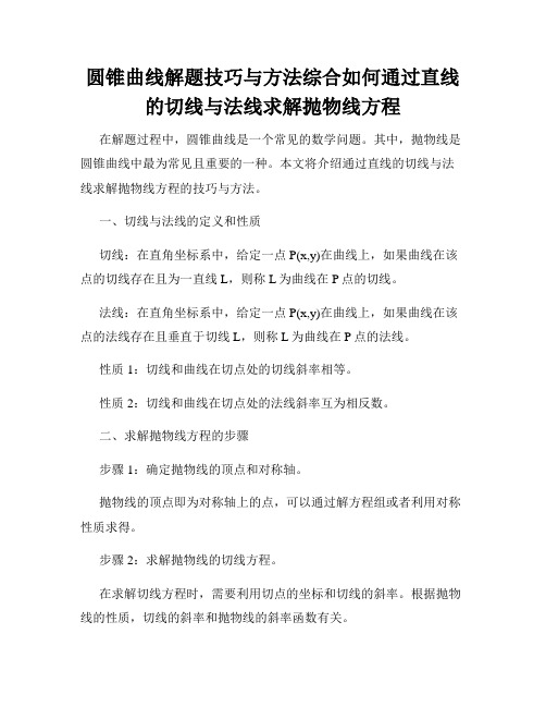 圆锥曲线解题技巧与方法综合如何通过直线的切线与法线求解抛物线方程