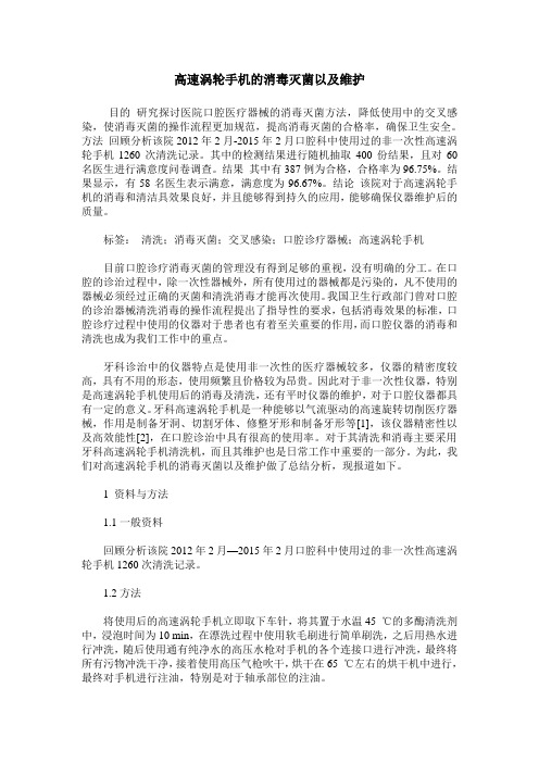高速涡轮手机的消毒灭菌以及维护