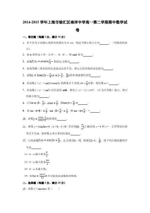 2014-2015学年上海市徐汇区南洋中学高一(下)学期期中数学试卷 (解析版)