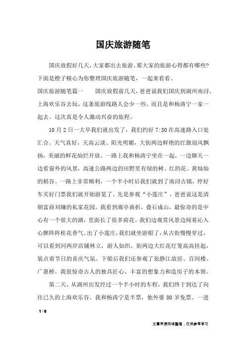 国庆旅游随笔_作文专题
