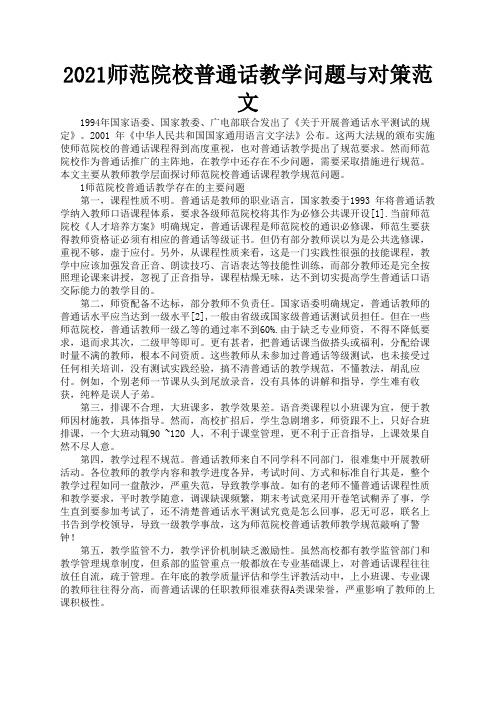 2021师范院校普通话教学问题与对策范文2