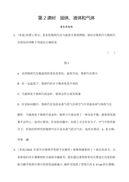 高考物理人教版第一轮复习课时作业 固体液体和气体