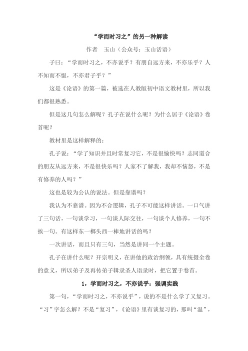 “学而时习之”的另一种解读