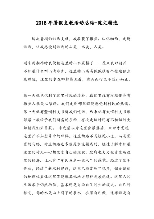 2018年暑假支教活动总结-范文精选
