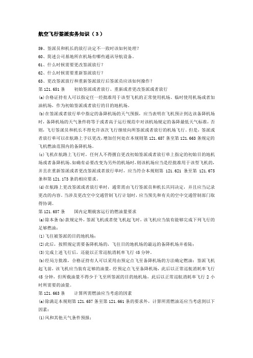 航空飞行签派实务知识59签派员和机长的放行决定不一致时该