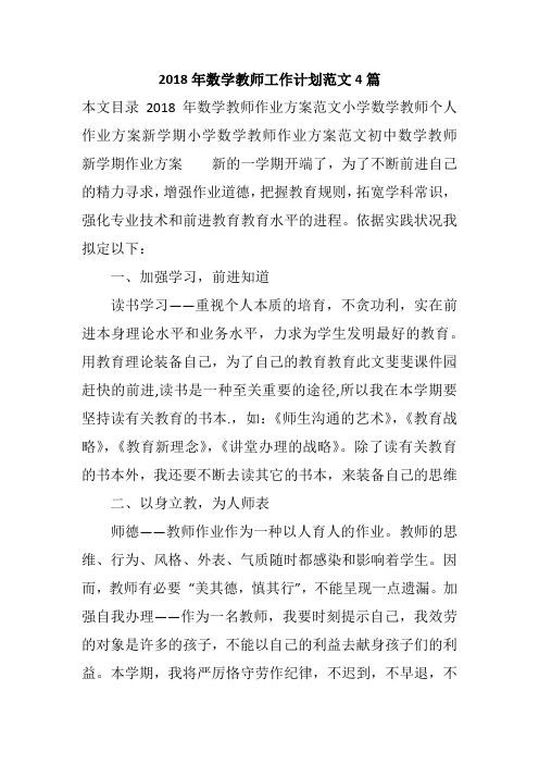 2018年数学教师工作计划范文4篇